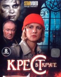 Крест в круге (2009) смотреть онлайн